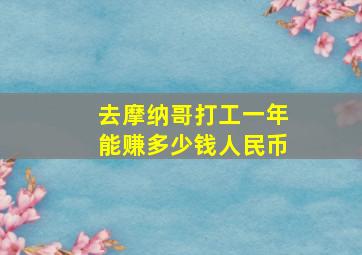 去摩纳哥打工一年能赚多少钱人民币