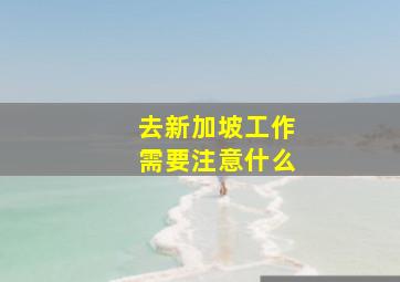 去新加坡工作需要注意什么