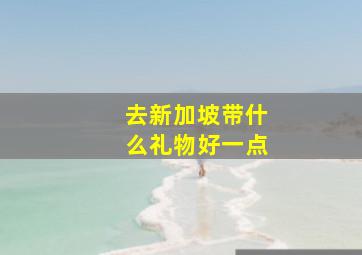 去新加坡带什么礼物好一点