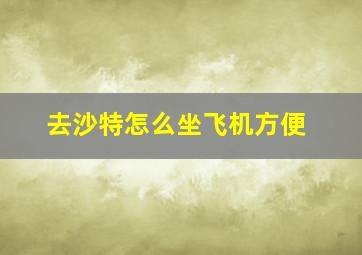 去沙特怎么坐飞机方便