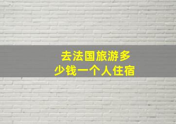 去法国旅游多少钱一个人住宿