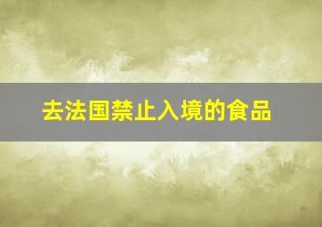 去法国禁止入境的食品