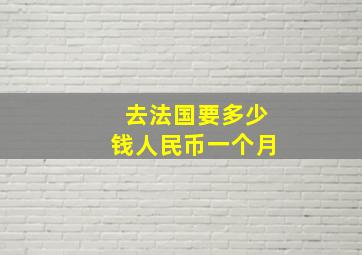 去法国要多少钱人民币一个月