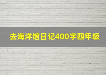 去海洋馆日记400字四年级