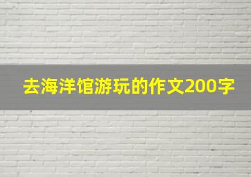 去海洋馆游玩的作文200字