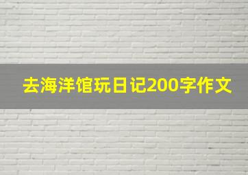 去海洋馆玩日记200字作文