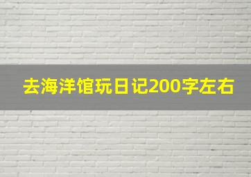 去海洋馆玩日记200字左右