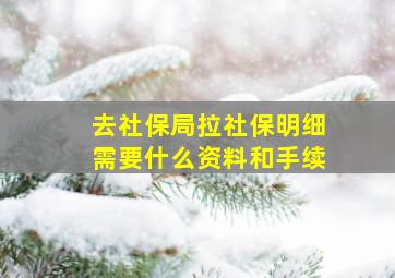 去社保局拉社保明细需要什么资料和手续