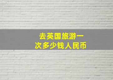 去英国旅游一次多少钱人民币