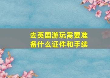 去英国游玩需要准备什么证件和手续