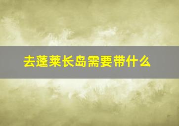 去蓬莱长岛需要带什么