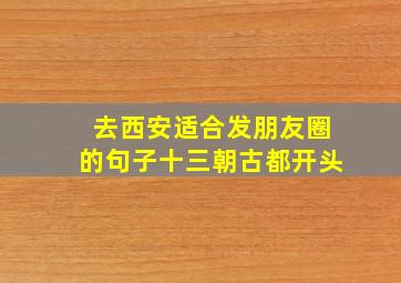 去西安适合发朋友圈的句子十三朝古都开头