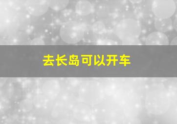 去长岛可以开车