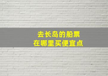 去长岛的船票在哪里买便宜点