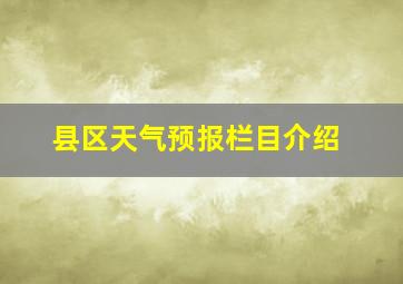 县区天气预报栏目介绍