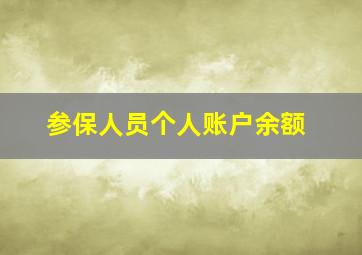 参保人员个人账户余额