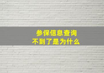 参保信息查询不到了是为什么