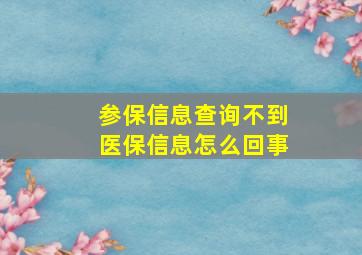 参保信息查询不到医保信息怎么回事