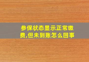 参保状态显示正常缴费,但未到账怎么回事