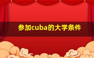 参加cuba的大学条件