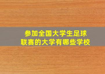 参加全国大学生足球联赛的大学有哪些学校