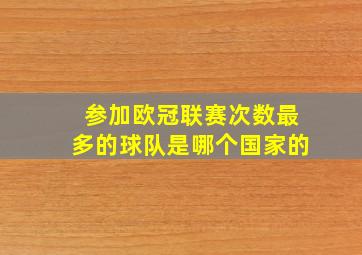 参加欧冠联赛次数最多的球队是哪个国家的