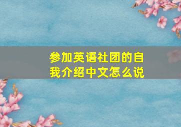 参加英语社团的自我介绍中文怎么说