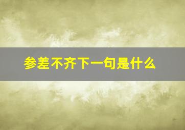 参差不齐下一句是什么