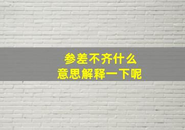 参差不齐什么意思解释一下呢