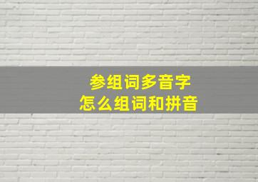 参组词多音字怎么组词和拼音