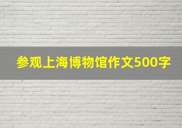 参观上海博物馆作文500字