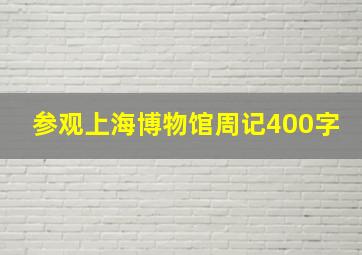 参观上海博物馆周记400字