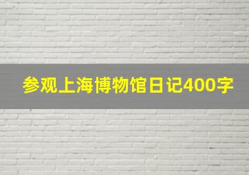 参观上海博物馆日记400字