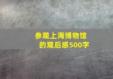 参观上海博物馆的观后感500字