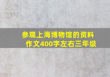 参观上海博物馆的资料作文400字左右三年级