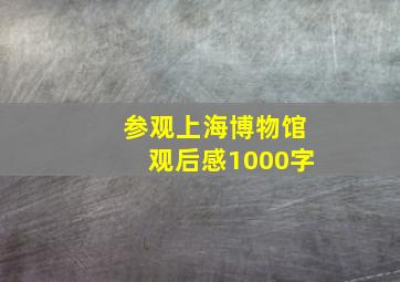 参观上海博物馆观后感1000字