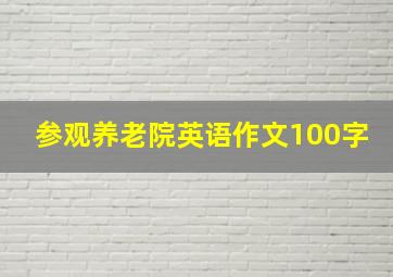 参观养老院英语作文100字