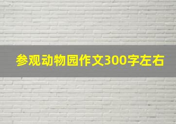 参观动物园作文300字左右