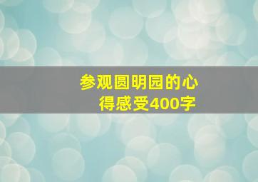 参观圆明园的心得感受400字