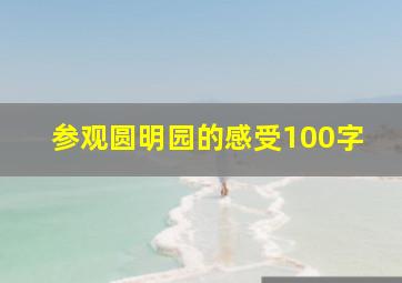 参观圆明园的感受100字