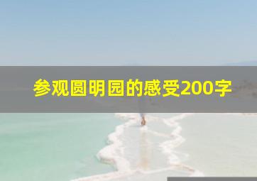 参观圆明园的感受200字