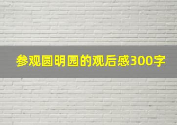 参观圆明园的观后感300字