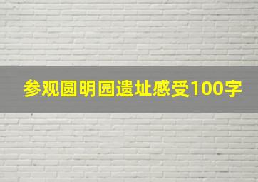 参观圆明园遗址感受100字