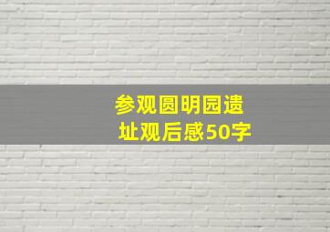 参观圆明园遗址观后感50字