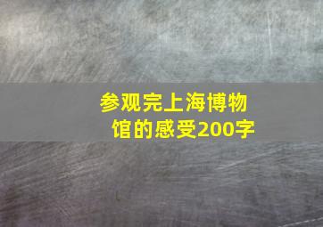 参观完上海博物馆的感受200字