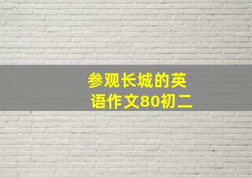 参观长城的英语作文80初二