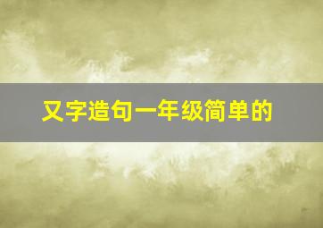 又字造句一年级简单的