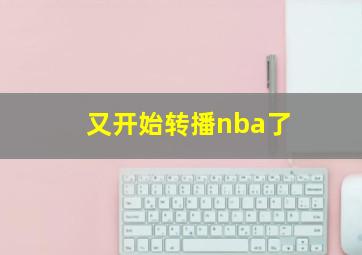 又开始转播nba了