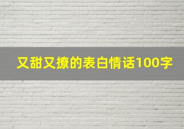 又甜又撩的表白情话100字