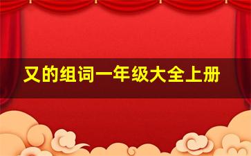 又的组词一年级大全上册